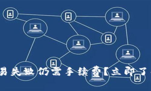 2023年TP钱包交易失败仍需手续费？立即了解真相与解决方案