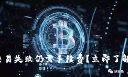 2023年TP钱包交易失败仍需手续费？立即了解真相与解决方案