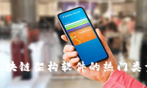 2025必看：区块链架构软件的热门类型与选择指南