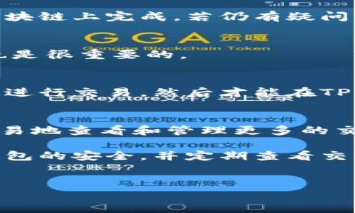 TP钱包是一个流行的多链钱包，允许用户方便地管理和交易各种数字资产。如果你想在TP钱包中查看与XF交易所的交易，以下是详细的步骤和说明。

一、什么是XF交易所
XF交易所是一家提供多种加密货币交易的平台，用户可以通过它进行币对交易、法币交易等多种操作。XF交易所汇聚了大量的数字资产，为用户提供高流动性和良好的交易体验。在TP钱包中查看与XF交易所的交易信息，可以帮助用户更好地管理自己的数字资产。

二、TP钱包的基础功能
在深入了解如何查看XF交易所的交易信息之前，我们需要先了解TP钱包的一些基础功能。TP钱包支持多种链和币种，让用户可以一站式管理。用户可以方便地查看账户余额、交易记录、资产转移等。

三、如何在TP钱包中查看XF交易所的交易记录
以下是具体的操作步骤，帮助你在TP钱包查看与XF交易所相关的交易：

h4步骤1：打开TP钱包/h4
首先，确保你已经下载并安装了TP钱包应用。在手机上找到TP钱包的图标并点击打开。

h4步骤2：登录你的账户/h4
输入你的密码或使用指纹解锁，登录到你的TP钱包账户。确保你是使用正确的账户，以免查看到错误的交易记录。

h4步骤3：访问资产管理页面/h4
在主界面，你会看到多个选项，点击“资产”或“钱包”标签，以访问你的资产管理页面。在这里，你可以查看所有持有的数字资产，包括与XF交易所相关的资产。

h4步骤4：查看交易记录/h4
在资产页面中，找到你想要查看的数字资产（例如你在XF交易所中交易的某种加密货币）。点击该资产后，会有相关详细信息的页面展示。在这里，你可以找到“交易记录”或者“历史记录”选项，点击进入查看与该资产的所有交易，包括在XF交易所的交易记录。

h4步骤5：筛选与XF交易所的交易/h4
在交易记录页面中，通常会有筛选功能。你可以根据时间、交易类型等条件进行筛选，找出特别是与XF交易所相关的交易信息。此外，记得查看交易的状态，以确认哪些交易已完成，哪些还在进行中。

四、保障交易安全
在查看与XF交易所相关的交易信息时，保障交易安全是非常重要的。因此，用户应该定期更改密码，并开启2FA（双重认证）功能，以保护账户不被未经授权的访问。

五、总结
了解如何在TP钱包中查看XF交易所的交易记录，不仅仅是掌握一个功能，更是加强个人资产管理能力的重要步骤。通过合理管理和及时查看交易记录，用户能够更好地进行投资决策和资产配置。

六、常见问题解答
在使用TP钱包查看XF交易所交易记录的过程中，用户可能会遇到一些常见问题。以下是几个常见问题及其解答：

h41. TP钱包不显示XF交易所的交易记录怎么办？/h4
如果TP钱包没有显示XF交易所的交易记录，首先检查是否在正确的资产和时间范围内筛选。其次，确认交易是否已在区块链上完成。若仍有疑问，可以咨询TP钱包的客服支持。

h42. 如何确保我的TP钱包安全？/h4
提升TP钱包安全性的方法包括使用强密码、启用双重认证、定期备份钱包等。保持软件的更新，以获得最新的安全补丁也是很重要的。

h43. 是否可以直接在TP钱包中进行XF交易？/h4
TP钱包支持多种链和币种的交易功能，但具体的交易功能需要用户查看官方公告。通常情况下，用户需要先在XF交易所进行交易，然后才能在TP钱包中查看相关交易记录。

七、前景展望
随着加密货币市场的成熟，TP钱包将不断更新和完善其功能，未来可能会加入更多的交易平台支持，这样用户就能更容易地查看和管理更多的交易记录。值得期待的是，更加便捷的用户体验和更为全面的服务。

通过上述步骤，用户可以在TP钱包中方便地查看与XF交易所的交易记录，确保对自己数字资产的全面掌控。记得保持钱包的安全，并定期查看交易记录，以便做出更有效的投资决策。

TP钱包,XF交易所,交易记录,数字资产/guanjianci
立即查看：如何在TP钱包中获取XF交易所交易记录