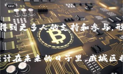 在戚城区，区块链技术逐步引入各类项目，以下是一些主要的区块链相关项目，以及它们的基本信息和特点。

### 区块链项目概述

#### 1. 区块链数字资产交易平台
项目背景
随着数字经济的迅速发展，戚城区积极推动区块链数字资产交易平台的建立。这些平台为各类数字资产提供了方便的交易渠道，帮助用户进行安全、透明的资产交易。

项目特点
该项目利用区块链技术的去中心化特性，避免了传统交易平台中的中介成本和交易延迟。此外，平台通过智能合约的应用，实现了自动化的交易执行和清算，提升了交易的安全性和效率。

市场前景
在全球范围内，数字资产交易的需求持续上升，戚城区的交易平台有望吸引大量投资者和用户，推动地方经济发展。

#### 2. 区块链供应链管理系统
项目背景
为了提升供应链的透明度和效率，戚城区启动了区块链供应链管理项目。该系统将区块链技术应用于整个供应链流程，确保每一环节的数据真实可靠。

项目特点
通过区块链技术，供应链中的每一个节点都能够实时记录和分享信息，从而实现对货物流动的全程追踪。此外，智能合约的使用使得在特定条件下的自动化支付成为可能，降低了信任成本。

市场前景
随着消费者对产品来源和质量的重视，区块链供应链管理系统的需求将持续增加，尤其是在食品药品等领域，能够有效提升品牌信任度和市场竞争力。

#### 3. 区块链身份认证系统
项目背景
在信息安全日益受到关注的背景下，戚城区推出了区块链身份认证系统。该系统旨在通过去中心化的特性，实现用户身份的安全验证。

项目特点
区块链身份认证系统采用了不可篡改的身份信息存储方式，用户的个人信息可以安全地存储在区块链上，只有用户自己有权限进行解锁。这样的设计可以有效防止身份盗用和信息泄露。

市场前景
随着互联网金融、电商等领域的发展，对身份认证的需求也越来越高，戚城区的身份认证系统将吸引更多企业和用户的关注，为各类业务提供安全保障。

#### 4. 区块链公益慈善平台
项目背景
戚城区同样重视社会责任，区块链公益慈善平台的建立旨在增强透明度，提高公众对慈善项目的信任度。

项目特点
通过区块链技术，捐赠者可以实时查看资金流向和使用情况，从而增强对慈善机构的信任。此外，平台还可利用智能合约确保资金在达成特定条件后才能使用，进一步提升透明度。

市场前景
在社会公众对慈善透明度要求越来越高的情况下，戚城区的公益慈善平台有望得到更多人的支持和参与，形成良性的社会生态。

### 结语
以上是戚城区内的一些主要区块链项目。随着区块链技术的不断发展和应用，预计在未来的日子里，戚城区将会涌现出更多与区块链相关的创新项目，为城市的发展注入新的活力。