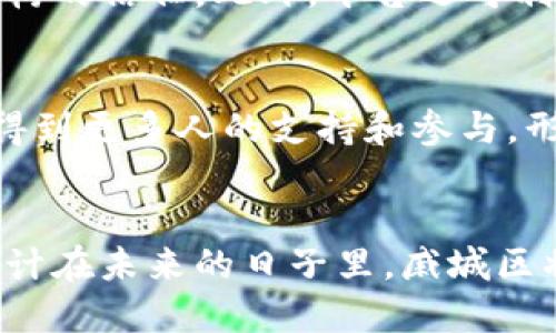 在戚城区，区块链技术逐步引入各类项目，以下是一些主要的区块链相关项目，以及它们的基本信息和特点。

### 区块链项目概述

#### 1. 区块链数字资产交易平台
项目背景
随着数字经济的迅速发展，戚城区积极推动区块链数字资产交易平台的建立。这些平台为各类数字资产提供了方便的交易渠道，帮助用户进行安全、透明的资产交易。

项目特点
该项目利用区块链技术的去中心化特性，避免了传统交易平台中的中介成本和交易延迟。此外，平台通过智能合约的应用，实现了自动化的交易执行和清算，提升了交易的安全性和效率。

市场前景
在全球范围内，数字资产交易的需求持续上升，戚城区的交易平台有望吸引大量投资者和用户，推动地方经济发展。

#### 2. 区块链供应链管理系统
项目背景
为了提升供应链的透明度和效率，戚城区启动了区块链供应链管理项目。该系统将区块链技术应用于整个供应链流程，确保每一环节的数据真实可靠。

项目特点
通过区块链技术，供应链中的每一个节点都能够实时记录和分享信息，从而实现对货物流动的全程追踪。此外，智能合约的使用使得在特定条件下的自动化支付成为可能，降低了信任成本。

市场前景
随着消费者对产品来源和质量的重视，区块链供应链管理系统的需求将持续增加，尤其是在食品药品等领域，能够有效提升品牌信任度和市场竞争力。

#### 3. 区块链身份认证系统
项目背景
在信息安全日益受到关注的背景下，戚城区推出了区块链身份认证系统。该系统旨在通过去中心化的特性，实现用户身份的安全验证。

项目特点
区块链身份认证系统采用了不可篡改的身份信息存储方式，用户的个人信息可以安全地存储在区块链上，只有用户自己有权限进行解锁。这样的设计可以有效防止身份盗用和信息泄露。

市场前景
随着互联网金融、电商等领域的发展，对身份认证的需求也越来越高，戚城区的身份认证系统将吸引更多企业和用户的关注，为各类业务提供安全保障。

#### 4. 区块链公益慈善平台
项目背景
戚城区同样重视社会责任，区块链公益慈善平台的建立旨在增强透明度，提高公众对慈善项目的信任度。

项目特点
通过区块链技术，捐赠者可以实时查看资金流向和使用情况，从而增强对慈善机构的信任。此外，平台还可利用智能合约确保资金在达成特定条件后才能使用，进一步提升透明度。

市场前景
在社会公众对慈善透明度要求越来越高的情况下，戚城区的公益慈善平台有望得到更多人的支持和参与，形成良性的社会生态。

### 结语
以上是戚城区内的一些主要区块链项目。随着区块链技术的不断发展和应用，预计在未来的日子里，戚城区将会涌现出更多与区块链相关的创新项目，为城市的发展注入新的活力。
