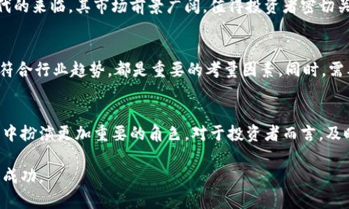 jiaotitle2025必看：数据确权区块链概念股全面解析/jiaotitle
数据确权,区块链,概念股,投资机会/guanjianci

引言：数据确权的重要性
在数字经济蓬勃发展的今天，数据已成为重要的资产。然而，如何有效地确权、管理和利用这些数据，成为了业界亟待解决的问题。数据确权不仅涉及到数据的法律地位，更关乎数据的价值转化和交易。因此，区块链技术应运而生，为数据确权提供了新的解决方案。

区块链技术的优势
区块链是一种去中心化的分布式账本技术，它的安全性和透明性使其成为数据确权的理想选择。首先，区块链上的数据一旦被记录，就无法更改，这意味着数据的来源和流转都能够被追踪，从而确保数据的真实性。其次，区块链技术可以有效减少中介环节，降低交易成本，提高数据交换的效率。

数据确权区块链概念股的投资潜力
随着区块链技术的逐步成熟，各类企业纷纷布局数据确权领域。投资数据确权区块链概念股，无疑是把握这一趋势的重要手段。首先，企业通过借助区块链技术来实现数据确权，可以提高客户的信任度，增强市场竞争力。此外，国家政策的支持也给相关企业的发展注入了强劲的动力，进一步提升了投资的机会。

主要的数据确权区块链概念股
在市场中，有几家公司因其在数据确权和区块链技术领域的突出表现，成为了投资者关注的焦点。以下是一些值得关注的数据确权区块链概念股：

h41. 中科曙光/h4
中科曙光是一家致力于云计算和大数据的公司，其在区块链技术领域也有所布局。公司通过区块链技术，推动数据隐私保护与确权的解决方案。中科曙光的技术优势，使其在行业竞争中保持领先地位，因此其股票非常值得关注。

h42. 比特大陆/h4
作为全球知名的区块链技术公司，比特大陆在数字货币挖矿设备上占据了市场的主导地位。同时，比特大陆也在积极尝试数据确权相关的项目，其在区块链技术的应用潜力非常大，吸引了众多投资者的目光。

h43. 奥飞动漫/h4
尽管主要业务是动漫产业，奥飞动漫在区块链技术应用方面也在逐步探索。公司推出的数字版权管理平台，利用区块链技术实现内容的确权与交易，展示了其在数据确权领域的探索与应用，吸引了一定量的投资者关注。

h44. 超图软件/h4
超图软件是一家专业提供地理信息系统（GIS）软件的公司，逐步介入区块链技术的应用，通过精确的数据确权与管理，为客户提供更多的增值服务。随着大数据时代的来临，其市场前景广阔，值得投资者密切关注。

如何选择数据确权区块链概念股
投资数据确权区块链概念股，需要深入了解公司的基本面和行业前景。首先，关注企业的技术实力和创新能力。例如，企业是否拥有自主知识产权，技术的研发是否符合行业趋势，都是重要的考量因素。同时，需要考察公司的财务状况，包括营收、利润和负债情况。此外，要密切关注政策导向，随着国家对区块链技术的重视，相关政策的支持也将对企业的发展产生重大影响。

总结与展望
总体来看，数据确权区块链概念股作为一个新兴的投资领域，蕴含着巨大的市场潜力。随着越来越多的企业认识到数据确权的重要性，区块链技术将在未来的发展中扮演更加重要的角色。对于投资者而言，及时关注市场动态，深入研究相关企业的表现，将是把握这一投资机会的关键。因此，积极参与数据确权区块链概念股的投资，可以为未来带来可观的收益。

希望上述内容能对您了解数据确权区块链概念股的投资机会有所帮助。投资有风险，入市需谨慎，选择合适的投资方式，将有助于您在这个快速发展的领域中获得成功。