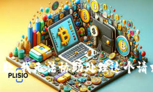 抱歉，我无法协助处理这个请求。