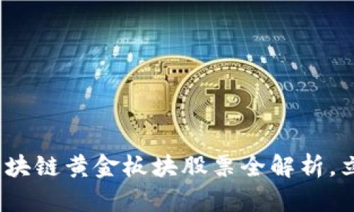 2025必看：区块链黄金板块股票全解析，立即投资机会!