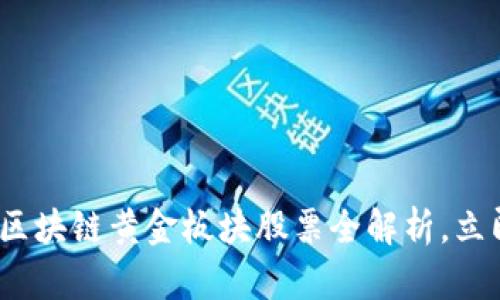 2025必看：区块链黄金板块股票全解析，立即投资机会!