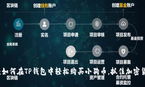 2025必看：如何在TP钱包中轻松购买小狗币，抓住加密货币的机会！