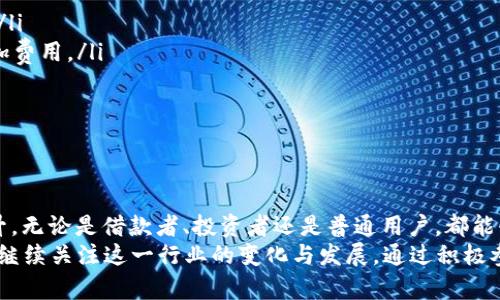 区块链借款平台有哪些公司？2025必看最新推荐

区块链, 借款平台, 数字货币, 贷款技术/guanjianci

引言
随着数字货币和区块链技术的飞速发展，越来越多的借款平台开始出现在市场上。这些平台不仅提供传统的贷款服务，还利用区块链技术带来了更高效和透明的借贷体验。尤其是在2025年，为了更好地适应市场需求，许多区块链借款平台进行了创新和升级。因此，了解相关公司或平台就显得尤为重要。

区块链借款平台的基本概念
区块链借款平台是一种基于区块链技术构建的金融服务，其运作模式通常涉及智能合约、去中心化交易和加密资产的融资。在这样的平台上，借款者可以直接与贷款者进行交易，而不需要传统金融机构作为中介，这样不仅降低了手续费，还提高了审核效率。

区块链借款平台的优势
首先，区块链借款平台能够提供更高的透明度。所有交易记录都被加密并存储在分布式账本上，因此一旦信息被记录，就无法随意篡改。这种特性构建了用户之间的信任。
其次，区块链技术使得借款过程更为高效。传统贷款往往需要经过复杂的审核流程，而区块链平台利用智能合约可以迅速完成贷款的发放与接收，大大缩短了时间。
最后，区块链借款也为用户提供了更大的灵活性。用户可以选择不同的币种进行借款或还款，这在很大程度上提升了他们的选择余地。

值得关注的区块链借款平台
接下来，我们将介绍几家在2025年及其之后仍然值得关注的区块链借款公司。这些公司各具特色，在行业内都占有一定的市场份额。

1. Aave
Aave 是一个基于以太坊的去中心化借贷平台，用户可在平台上无缝地进行加密资产的借贷。其最大的特点是支持多种加密货币的抵押，从而为用户提供更大的灵活性。此外，Aave 还引入了“闪电贷”（Flash Loans）的概念，使得用户可以在无需任何抵押的情况下进行短期借款。这一创新服务为用户提供了更多的选择，使得他们能够在市场波动时迅速反应。

2. Compound
Compound 同样是一个去中心化的借贷平台，它允许用户将其加密货币放入流动性池中，获得利息，同时其他用户也可以向这些流动性池借款。这个平台的利率是动态的，基于市场供求关系不断调整。因此，用户在选择借贷时，可以根据当前的利率选择最优的交易时机。

3. MakerDAO
另一个备受关注的平台是 MakerDAO。它通过 DAI 稳定币的机制，允许用户以抵押品的形式进行借款。用户只需要将其加密资产作为抵押，即可生成等量的 DAI，并利用这些 DAI 进行各种交易或投资。这种方式不仅降低了价格波动带来的风险，同时也为用户提供了更为便利的借贷途径。

4. BlockFi
BlockFi 是一家将传统金融与区块链技术结合的公司，用户可以在其平台上进行数字资产的借贷。BlockFi 支持多种数字资产，包括比特币和以太坊，且为其用户提供高达 8.6% 的利息。这种收益率在传统银行中几乎是不可想象的，吸引了不少数字货币投资者的目光。

5. Celsius Network
Celsius Network 作为一家创新的借款平台，通过将用户的数字资产进行借贷，提供相对高的利息回报。平台不仅允许用户借款，还支持通过其应用程序进行个性化的投资选择。此外，Celsius 还提供免利息贷款，这进一步增强了平台的吸引力。

如何选择合适的区块链借款平台
在拥有多种选择的情况下，用户应该根据自身的需求来选择最合适的借款平台。以下是几点建议：
ul
  listrong平台的安全性：/strong在选择借款平台时，安全性永远是首要考虑因素。确保平台具备良好的安全评级，包括智能合约的审计和用户资金的保护。/li
  listrong利率和费用：/strong不同行业的借款平台在利率和费用上可能会有较大的差异。因此，用户需要全面比较各平台的利率，同时了解任何可能的附加费用。/li
  listrong可用的货币和贷款金额：/strong确保平台支持用户所需的数字货币种类，并且能够满足用户的最低或最高贷款额的需求。/li
  listrong用户体验：/strong使用平台的易用性和用户反馈也非常重要。选择一个用户友好的平台，可以大大提高使用体验。/li
/ul

未来展望
随着区块链技术的不断发展，我们有理由相信，未来的借款平台将会越来越多。同时，这些平台会在产品的种类、服务的质量以及用户的体验上不断创新和提升。无论是借款者、投资者还是普通用户，都能够从这一变革中受益，享受到更加高效、安全和透明的金融服务。
综上所述，了解区块链借款平台，不仅有助于我们的个人投资决策，也为我们开启了新的金融视野。2025年将是区块链借款平台发展的重要节点，而我们也将继续关注这一行业的变化与发展。通过积极参与，让自己在数字经济的浪潮中不落后，并充分利用这一新兴技术所带来的机遇。