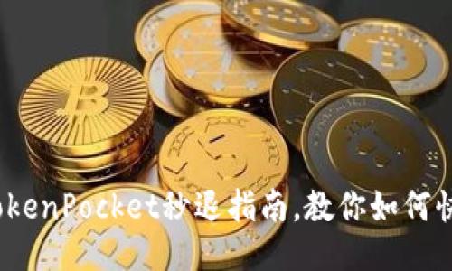 2025必看：TokenPocket秒退指南，教你如何快速处理交易！