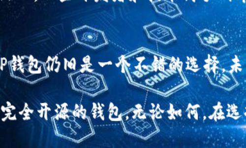 TP钱包是一款专注于数字资产管理的移动端钱包，旨在为用户提供便捷、安全、高效的数字资产存储和交易服务。关于它是否是开源钱包的问题，我们可以从多个角度进行分析。

TP钱包的开放性
TP钱包本身并不是完全开源的。尽管它使用了一些开源的技术和框架，例如基于区块链的技术开发，但其核心代码并没有公开。这意味着用户无法直接查看TP钱包的源代码，也无法对其进行修改或自定义。这与彻底开源的钱包有所不同，后者允许用户完全掌控自己的使用体验。

安全性与信任度
虽然TP钱包不是开源的，但在安全性方面，它采用了一系列保护措施。例如，TP钱包对用户的私钥进行了加密处理，保证用户的资产安全。此外，TP钱包还支持多种数字货币，为用户提供多样化的资产管理选择。然而，缺乏开源代码也让一些用户对其安全性存疑，因为开源软件通常允许社区进行审核，提升透明度。

市场反响与用户评价
在市场上，TP钱包的用户量和使用频率相对较高，很多用户给予了积极的评价。用户反映TP钱包的界面友好，操作简单，非常适合新手入门。然而，一些开发者和技术高手则希望钱包能够开放源代码，以便更多地参与到软件的改进和功能拓展中。

总结与未来展望
总体而言，TP钱包作为一款数字资产钱包，其不是开源的特性可能会对某部分用户造成影响。然而，考虑到它在市场上的表现和用户反馈，TP钱包仍旧是一个不错的选择。未来，是否会考虑开源以及如何改进安全性，将是TP钱包值得关注的发展方向。

如果你正在寻找一个安全、稳定的数字资产管理工具，TP钱包可能是一个合适的选择；而如果你更重视开源和可定制性，或许可以考虑其他完全开源的钱包。无论如何，在选择数字钱包时，用户都应该根据自身的需求、风险承受能力和使用习惯进行权衡，以做出最符合自己情况的选择。