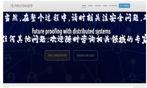 为了帮助您了解如何将TP钱包中的加密资产转出到交易所，以下是详细的指南和步骤。希望这能有效帮助您完成转账操作。

1. 理解TP钱包和交易所的基本概念

TP钱包是一款广受欢迎的数字货币钱包，它支持多种加密货币的存储、管理和交易。用户可以方便地在钱包中进行币种的转入和转出操作。而交易所则是加密货币交易的场所，用户可以在这里进行买卖、兑换等操作。

在将TP钱包中的资产转出到交易所之前，首先需要清楚自己的需求：您是想通过交易所进行交易，还是将资产转化为法定货币？明确目的后，才能更好地进行后续操作。

2. 准备工作：设置TP钱包和交易所账户

在进行任何转出操作之前，确保您已经创建了TP钱包账户，并能顺利访问。同时，您还需要在选定的交易所（如Binance、Coinbase或Huobi等）注册一个账户，并通过身份验证。这样才能确保资金的安全和顺利转出。

在注册交易所账户的时候，建议使用强密码并开启双重身份验证，以增强安全性。

3. 确保您了解转账所需的信息

转账之前，需要获取交易所提供的充值地址。这是您将TP钱包中的资产转出到交易所的关键。每种加密货币在交易所的充值地址都是唯一的，因此一定要确保您选择了正确的地址。

此外，还需确认交易所当前的充值政策，了解是否需要支付任何手续费或满足最低转账额度。

4. 在TP钱包中执行转出操作

一旦您设置好TP钱包和交易所账户，并获取了充值地址，就可以在TP钱包中进行转出操作了。以下是具体步骤：

ol
  li打开TP钱包，选择您想要转出的加密货币。/li
  li点击“转出”或“发送”按钮，系统将要求您输入接收地址。/li
  li在对应位置粘贴您在交易所获取的充值地址。确保地址无误。/li
  li输入您希望转出的数量，并确认交易手续费。/li
  li在确认所有信息正确无误后，点击“确定”或“发送”以完成转出操作。/li
/ol

完成以上步骤后，TP钱包会提示您交易状态。一般来说，加密货币的转账通常需要几分钟到几小时不等，具体时间取决于区块链的拥堵情况。

5. 在交易所确认资金到账

在完成TP钱包的转账后，您需要在交易所的账户中确认资金是否到账。在交易所的资产界面中，您可以看到最近的充值记录。如果资金未到账，请耐心等待，或查看区块链浏览器以核实交易的状态。

若交易状态为“未确认”，说明交易依然在处理中；如果显示为“失败”，可能需要查找原因并联系TP钱包或交易所的客服支持。

6. 注意安全和操作细节

在转账过程中，安全始终是首要考虑的因素。确保您的TP钱包和交易所账户都开启了安全措施，避免因黑客攻击导致的资产损失。此外，定期检查交易所的安全公告，保持对最新安全动态的关注。

在填写接收地址时，一定要核对几遍，以确保没有输入错误。因为一旦转账完成，资金将无法找回。如果您是首次操作，建议先小额试转，确认无误后再进行大额转出。

7. 把握市场动态，灵活调整交易策略

在将资产转出到交易所后，您可以根据市场行情进行灵活的交易操作。如果您打算长时间持有某种加密货币，建议关注市场走势，灵活调整策略。在行情波动大时，可通过设立止损和止盈机制来防范风险。

此外，也可以考虑参与交易所提供的各类活动，如投资理财、领取奖励等，进一步提升您的资产增值潜力。

结语

将TP钱包中的资产转出到交易所并不复杂，经过上述步骤，您应该能够顺利完成转账。当然，在整个过程中，请时刻关注安全问题，确保您的资产安全无忧。

希望本文能为您提供有效的指导，帮助您顺利完成TP钱包到交易所的转出操作。如有任何其他问题，欢迎随时咨询相关领域的专家或查阅官方网站。

TP钱包, 加密货币, 交易所, 数字资产/guanjianci  
立即学习如何将TP钱包转出到交易所，2025必看指南！