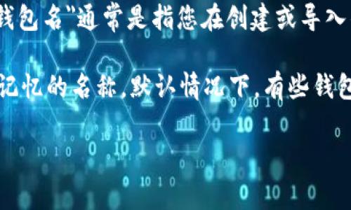 TP钱包（TokenPocket）是一个多链支持的数字资产钱包，它允许用户管理和交易多种加密货币。TP钱包里的