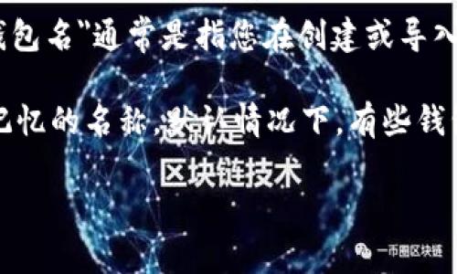 TP钱包（TokenPocket）是一个多链支持的数字资产钱包，它允许用户管理和交易多种加密货币。TP钱包里的