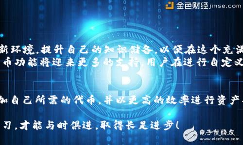   2025必看：如何在TP钱包中轻松自定义代币，打造属于你的数字资产 / 
 guanjianci TP钱包, 自定义代币, 数字资产, 加密货币 /guanjianci 

引言
随着区块链技术的不断发展，加密货币的种类越来越多，越来越多的人开始关注如何管理自己的数字资产。TP钱包作为一款多功能的数字货币钱包，不仅支持主流加密货币的存储与交易，还允许用户自定义代币。那么，为什么选择TP钱包进行自定义代币的设置呢？这篇文章将为你提供详尽的指南，帮助你在2025年前掌握这一技能，抓住数字货币的机遇。

第一部分：TP钱包概述
TP钱包是一款无门槛、易上手的数字货币钱包，支持多种区块链平台，包括以太坊、波场等，帮助用户在安全的环境中交易和管理资产。其界面友好，功能全面，除了基本的代币存储外，更提供了许多自定义选项，使得每位用户都能根据自身需求来使用这款钱包。
此外，TP钱包的安全性也令人称赞。它采用了多重加密技术，确保用户的私钥和资产安全，从而使用户能够放心地进行各类交易和操作。因此，对那些希望更灵活管理自己数字资产的用户而言，TP钱包无疑是一个理想的选择。

第二部分：什么是自定义代币？
自定义代币是指用户可以在TP钱包中添加的非主流加密货币，它们通常不是在交易所上广泛交易的代币。通过自定义代币的功能，用户能够将一些据信价值得到提升的新项目代币或者自己发行的代币添加到钱包中，以便于集中管理。这样的功能对于喜欢尝试新项目的投资者而言，是一个非常实用的新增选项。
例如，用户可能会想要将某个新兴的去中心化金融（DeFi）项目的代币添加到钱包中。通过自定义代币功能，用户可以随时查看其资产的表现，做出更具战略性的投资决策。此外，拥有自己心仪的代币也会让整个使用体验更加个性化，提升用户对钱包的黏性。

第三部分：自定义代币的必要性
随着加密货币市场的多元化，许多用户发现单一的主流币种已经无法满足他们的投资需求。因此，自定义代币的需求也随之增加。用户可能希望投资一些小众项目，或者将自己的代币与钱包整合，进而提升投资的灵活性。
同时，自定义代币的另一个优势在于资产管理的便利性。用户可以在钱包中清晰地查看所有资产，无论是主流币还是小众代币，这使得管理资产的过程变得更为简单高效。因此，TP钱包的自定义代币功能，正好迎合了这种需求。

第四部分：如何在TP钱包中自定义代币
接下来，我们将一步步介绍如何在TP钱包中自定义代币。虽然操作步骤相对简单，但我们建议用户在操作前认真阅读以下内容，以避免在设置过程中遇到不必要的麻烦。

h4步骤一：打开TP钱包/h4
首先，确保你的手机上已经安装好了TP钱包，并成功注册并登录。登录后，进入主界面，你将看到主流币种的资产情况。

h4步骤二：点击“资产”选项/h4
在主界面中，点击下方的“资产”选项，这里会显示你当前持有的各种数字资产。接下来，寻找“添加代币”按钮，通常是在页面的右上角。

h4步骤三：选择“自定义代币”/h4
在弹出的菜单中，选择“自定义代币”。这一选项将引导你输入新代币的信息。

h4步骤四：输入代币信息/h4
在这一步骤中，你需要提供一系列有关代币的信息，包括代币合约地址、代币符号、以及小数位数等。在填写时，请确保信息的准确性，以免添加错误的代币。合约地址通常可以在代币的官方网站或白皮书上找到，因此在输入前请确认信息来源的可靠性。此外，确保你正添加的是基于正确区块链的代币，比如以太坊链上的代币地址是以“0x”开头的。

h4步骤五：确认并添加代币/h4
在核对填写的信息无误后，点击确认按钮。此时，你所添加的自定义代币将出现在资产列表中。如果一切顺利，你就能在TP钱包中看到你新添加的代币了。

第五部分：使用自定义代币的注意事项
虽然自定义代币功能极大地方便了用户，但在使用过程中仍需注意以下几点：
ul
listrong信息核实：/strong确保你所添加代币的合约地址准确无误，一旦输入错误，可能导致资金丢失。特别是在处理小众代币时，请务必多次确认。/li
listrong安全性： /strong由于一些代币可能来自不知名项目，因此投资时必须保持谨慎。选择一个有良好口碑和信誉的代币进行投资，避免风险投资。/li
listrong关注市场动态：/strong加密货币市场瞬息万变，要时刻关注相关项目的新闻与发展动态，以便及时调整投资策略。/li
/ul

第六部分：未来展望
随着区块链技术的演进，越来越多的改进与创新将融入到TP钱包和自定义代币的域中。2025年，预计将有更多的技术创新和市场准入，用户需要不断适应新环境，提升自己的知识储备，以便在这个充满机遇与挑战的市场中立于不败之地。
此外，从历史发展来看，加密货币的用户和开发者社区也在不断扩大，越多的人意识到去中心化的价值所在，并愿意为此投资。因此，不仅TP钱包的自定义代币功能将迎来更多的支持，用户在进行自定义代币的同时，应该保持活跃参与最前沿的项目和技术，不断学习与补充相关知识。这样，才能最大化地到达个人的投资目标。

结语
总之，TP钱包的自定义代币功能，为用户提供了一个灵活、安全的方式来管理多样化的数字资产。通过本文所提供的详细步骤与注意事项，你将能够轻松添加自己所需的代币，并以更高的效率进行资产部署与管理。如今，加密货币市场的发展潜力巨大，抓住这一机会，打造属于你的数字资产，让每一个选择都充满可能。

希望本文对你了解TP钱包自定义代币的流程有所帮助！如果你有任何问题，欢迎在评论区留言，我们会尽快回复你。记住，伴随不断变化的市场，时刻保持学习，才能与时俱进，取得长足进步！