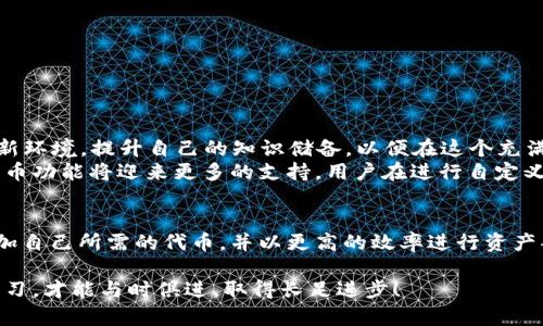   2025必看：如何在TP钱包中轻松自定义代币，打造属于你的数字资产 / 
 guanjianci TP钱包, 自定义代币, 数字资产, 加密货币 /guanjianci 

引言
随着区块链技术的不断发展，加密货币的种类越来越多，越来越多的人开始关注如何管理自己的数字资产。TP钱包作为一款多功能的数字货币钱包，不仅支持主流加密货币的存储与交易，还允许用户自定义代币。那么，为什么选择TP钱包进行自定义代币的设置呢？这篇文章将为你提供详尽的指南，帮助你在2025年前掌握这一技能，抓住数字货币的机遇。

第一部分：TP钱包概述
TP钱包是一款无门槛、易上手的数字货币钱包，支持多种区块链平台，包括以太坊、波场等，帮助用户在安全的环境中交易和管理资产。其界面友好，功能全面，除了基本的代币存储外，更提供了许多自定义选项，使得每位用户都能根据自身需求来使用这款钱包。
此外，TP钱包的安全性也令人称赞。它采用了多重加密技术，确保用户的私钥和资产安全，从而使用户能够放心地进行各类交易和操作。因此，对那些希望更灵活管理自己数字资产的用户而言，TP钱包无疑是一个理想的选择。

第二部分：什么是自定义代币？
自定义代币是指用户可以在TP钱包中添加的非主流加密货币，它们通常不是在交易所上广泛交易的代币。通过自定义代币的功能，用户能够将一些据信价值得到提升的新项目代币或者自己发行的代币添加到钱包中，以便于集中管理。这样的功能对于喜欢尝试新项目的投资者而言，是一个非常实用的新增选项。
例如，用户可能会想要将某个新兴的去中心化金融（DeFi）项目的代币添加到钱包中。通过自定义代币功能，用户可以随时查看其资产的表现，做出更具战略性的投资决策。此外，拥有自己心仪的代币也会让整个使用体验更加个性化，提升用户对钱包的黏性。

第三部分：自定义代币的必要性
随着加密货币市场的多元化，许多用户发现单一的主流币种已经无法满足他们的投资需求。因此，自定义代币的需求也随之增加。用户可能希望投资一些小众项目，或者将自己的代币与钱包整合，进而提升投资的灵活性。
同时，自定义代币的另一个优势在于资产管理的便利性。用户可以在钱包中清晰地查看所有资产，无论是主流币还是小众代币，这使得管理资产的过程变得更为简单高效。因此，TP钱包的自定义代币功能，正好迎合了这种需求。

第四部分：如何在TP钱包中自定义代币
接下来，我们将一步步介绍如何在TP钱包中自定义代币。虽然操作步骤相对简单，但我们建议用户在操作前认真阅读以下内容，以避免在设置过程中遇到不必要的麻烦。

h4步骤一：打开TP钱包/h4
首先，确保你的手机上已经安装好了TP钱包，并成功注册并登录。登录后，进入主界面，你将看到主流币种的资产情况。

h4步骤二：点击“资产”选项/h4
在主界面中，点击下方的“资产”选项，这里会显示你当前持有的各种数字资产。接下来，寻找“添加代币”按钮，通常是在页面的右上角。

h4步骤三：选择“自定义代币”/h4
在弹出的菜单中，选择“自定义代币”。这一选项将引导你输入新代币的信息。

h4步骤四：输入代币信息/h4
在这一步骤中，你需要提供一系列有关代币的信息，包括代币合约地址、代币符号、以及小数位数等。在填写时，请确保信息的准确性，以免添加错误的代币。合约地址通常可以在代币的官方网站或白皮书上找到，因此在输入前请确认信息来源的可靠性。此外，确保你正添加的是基于正确区块链的代币，比如以太坊链上的代币地址是以“0x”开头的。

h4步骤五：确认并添加代币/h4
在核对填写的信息无误后，点击确认按钮。此时，你所添加的自定义代币将出现在资产列表中。如果一切顺利，你就能在TP钱包中看到你新添加的代币了。

第五部分：使用自定义代币的注意事项
虽然自定义代币功能极大地方便了用户，但在使用过程中仍需注意以下几点：
ul
listrong信息核实：/strong确保你所添加代币的合约地址准确无误，一旦输入错误，可能导致资金丢失。特别是在处理小众代币时，请务必多次确认。/li
listrong安全性： /strong由于一些代币可能来自不知名项目，因此投资时必须保持谨慎。选择一个有良好口碑和信誉的代币进行投资，避免风险投资。/li
listrong关注市场动态：/strong加密货币市场瞬息万变，要时刻关注相关项目的新闻与发展动态，以便及时调整投资策略。/li
/ul

第六部分：未来展望
随着区块链技术的演进，越来越多的改进与创新将融入到TP钱包和自定义代币的域中。2025年，预计将有更多的技术创新和市场准入，用户需要不断适应新环境，提升自己的知识储备，以便在这个充满机遇与挑战的市场中立于不败之地。
此外，从历史发展来看，加密货币的用户和开发者社区也在不断扩大，越多的人意识到去中心化的价值所在，并愿意为此投资。因此，不仅TP钱包的自定义代币功能将迎来更多的支持，用户在进行自定义代币的同时，应该保持活跃参与最前沿的项目和技术，不断学习与补充相关知识。这样，才能最大化地到达个人的投资目标。

结语
总之，TP钱包的自定义代币功能，为用户提供了一个灵活、安全的方式来管理多样化的数字资产。通过本文所提供的详细步骤与注意事项，你将能够轻松添加自己所需的代币，并以更高的效率进行资产部署与管理。如今，加密货币市场的发展潜力巨大，抓住这一机会，打造属于你的数字资产，让每一个选择都充满可能。

希望本文对你了解TP钱包自定义代币的流程有所帮助！如果你有任何问题，欢迎在评论区留言，我们会尽快回复你。记住，伴随不断变化的市场，时刻保持学习，才能与时俱进，取得长足进步！