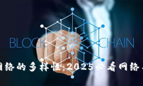 探索区块链网络的多样性：2025必看网络名称特点分析