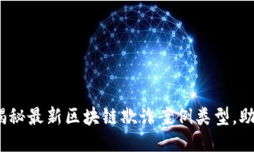 2025必看：揭秘最新区块链欺诈案例类型，助你识别风险！