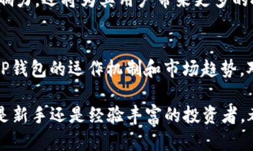 2025必看：TP钱包涨幅分析与投资策略，立即掌握市场动态！
TP钱包, 数字货币, 投资策略, 市场分析/guanjianci

引言
在数字货币领域，TP钱包作为一种流行的数字资产管理工具，凭借其便捷的使用体验和强大的功能，受到了越来越多投资者的青睐。随着市场的不断发展和变化，了解TP钱包的涨幅和市场趋势显得尤为重要。在本文中，我们将深入分析TP钱包的涨幅走势，并探讨投资策略，以帮助读者更好地理解这个快速发展的领域。

TP钱包概述
TP钱包是一款集数字资产存储、交易和管理于一体的钱包应用。它不仅支持多种主流数字货币，还具备安全防护、用户友好的界面以及实时数据更新等特点。因此，TP钱包不仅适合新手用户，也满足了专业投资者的需求。

TP钱包的涨幅分析
近年来，TP钱包的推出正值数字货币热潮之际。随着比特币、以太坊等主流货币价格的不断上涨，TP钱包的用户数量也随之激增，交易量不断攀升。这一现象促使TP钱包在市场中的表现非常亮眼。

根据最新数据，TP钱包的用户在过去一年中增长了超过150%。这一增长不仅体现在用户数量上，也反映在交易量和钱包资产价值的提高。例如，2023年TP钱包的交易量同比增长超过200%，市场策略的成功实施无疑是其涨幅的重要推手。

当前市场环境及市场影响因素
要全面理解TP钱包的涨幅，必须考虑到当前的市场环境。在2024-2025年，全球经济的不确定性和数字货币的不断革新都对市场造成了显著影响。此外，越来越多的传统金融机构开始关注和涉足数字货币市场，这一趋势助推了TP钱包的需求增长。

例如，在某些国家和地区，政府对数字货币的监管政策逐渐明确，很多投资者开始将资金转向数字货币市场，从而推动了TP钱包资产的上涨。与此同时，平台内的安全措施也不断加强，提升了用户的信任度，进一步推动了使用率的提升。

投资TP钱包的策略
在投资TP钱包时，制定一套合理的投资策略至关重要。首先，投资者应该充分了解市场动态，关注行业新闻与技术发展。此外，可以参考其他成功的投资者的策略，以及TP钱包用户社区的反馈，以获取最新信息。

其次，投资者可以利用TP钱包内的交易功能，进行短期和长期的交易策略结合。短期交易适合那些希望迅速获得收益的投资者，而长期持有则适合看好TP钱包未来发展趋势的用户。无论选择哪种方式，合理的资金管理和风险控制都是成功的关键。

未来展望：TP钱包的潜力
展望未来，TP钱包面临着巨大的发展潜力。随着技术的不断进步，TP钱包有望引入更多先进的功能，例如更安全的多签名钱包、智能合约支持等。这些创新将帮助TP钱包在激烈的市场竞争中立于不败之地，同时为用户提供更好的使用体验。

此外，TP钱包的团队也在不断扩展其合作伙伴关系，计划与更多的区块链项目和金融机构达成合作。这样的举措不仅能够提升TP钱包的市场影响力，还将为其用户带来更多的投资机会和资产管理选择。

结论
综上所述，TP钱包的涨幅和市场表现受多种因素影响，包括用户需求增长、市场环境变化和技术革新等。在这个快速发展的数字货币领域，理解TP钱包的运作机制和市场趋势，对于投资者来说具有重要意义。因此，保持对市场动向的敏感，以及制定切实可行的投资策略，将有助于投资者在未来的市场中获得更好的回报。

随着2025年的临近，TP钱包的潜力将持续受到关注。投资者应当及时掌握相关信息，以便在这个充满机遇和挑战的领域中立于不败之地。无论是新手还是经验丰富的投资者，都应该对TP钱包充满信心，把握住这个时代赋予的机会。