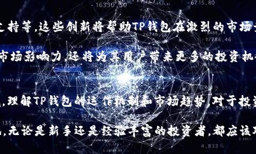 2025必看：TP钱包涨幅分析与投资策略，立即掌握市场动态！
TP钱包, 数字货币, 投资策略, 市场分析/guanjianci

引言
在数字货币领域，TP钱包作为一种流行的数字资产管理工具，凭借其便捷的使用体验和强大的功能，受到了越来越多投资者的青睐。随着市场的不断发展和变化，了解TP钱包的涨幅和市场趋势显得尤为重要。在本文中，我们将深入分析TP钱包的涨幅走势，并探讨投资策略，以帮助读者更好地理解这个快速发展的领域。

TP钱包概述
TP钱包是一款集数字资产存储、交易和管理于一体的钱包应用。它不仅支持多种主流数字货币，还具备安全防护、用户友好的界面以及实时数据更新等特点。因此，TP钱包不仅适合新手用户，也满足了专业投资者的需求。

TP钱包的涨幅分析
近年来，TP钱包的推出正值数字货币热潮之际。随着比特币、以太坊等主流货币价格的不断上涨，TP钱包的用户数量也随之激增，交易量不断攀升。这一现象促使TP钱包在市场中的表现非常亮眼。

根据最新数据，TP钱包的用户在过去一年中增长了超过150%。这一增长不仅体现在用户数量上，也反映在交易量和钱包资产价值的提高。例如，2023年TP钱包的交易量同比增长超过200%，市场策略的成功实施无疑是其涨幅的重要推手。

当前市场环境及市场影响因素
要全面理解TP钱包的涨幅，必须考虑到当前的市场环境。在2024-2025年，全球经济的不确定性和数字货币的不断革新都对市场造成了显著影响。此外，越来越多的传统金融机构开始关注和涉足数字货币市场，这一趋势助推了TP钱包的需求增长。

例如，在某些国家和地区，政府对数字货币的监管政策逐渐明确，很多投资者开始将资金转向数字货币市场，从而推动了TP钱包资产的上涨。与此同时，平台内的安全措施也不断加强，提升了用户的信任度，进一步推动了使用率的提升。

投资TP钱包的策略
在投资TP钱包时，制定一套合理的投资策略至关重要。首先，投资者应该充分了解市场动态，关注行业新闻与技术发展。此外，可以参考其他成功的投资者的策略，以及TP钱包用户社区的反馈，以获取最新信息。

其次，投资者可以利用TP钱包内的交易功能，进行短期和长期的交易策略结合。短期交易适合那些希望迅速获得收益的投资者，而长期持有则适合看好TP钱包未来发展趋势的用户。无论选择哪种方式，合理的资金管理和风险控制都是成功的关键。

未来展望：TP钱包的潜力
展望未来，TP钱包面临着巨大的发展潜力。随着技术的不断进步，TP钱包有望引入更多先进的功能，例如更安全的多签名钱包、智能合约支持等。这些创新将帮助TP钱包在激烈的市场竞争中立于不败之地，同时为用户提供更好的使用体验。

此外，TP钱包的团队也在不断扩展其合作伙伴关系，计划与更多的区块链项目和金融机构达成合作。这样的举措不仅能够提升TP钱包的市场影响力，还将为其用户带来更多的投资机会和资产管理选择。

结论
综上所述，TP钱包的涨幅和市场表现受多种因素影响，包括用户需求增长、市场环境变化和技术革新等。在这个快速发展的数字货币领域，理解TP钱包的运作机制和市场趋势，对于投资者来说具有重要意义。因此，保持对市场动向的敏感，以及制定切实可行的投资策略，将有助于投资者在未来的市场中获得更好的回报。

随着2025年的临近，TP钱包的潜力将持续受到关注。投资者应当及时掌握相关信息，以便在这个充满机遇和挑战的领域中立于不败之地。无论是新手还是经验丰富的投资者，都应该对TP钱包充满信心，把握住这个时代赋予的机会。