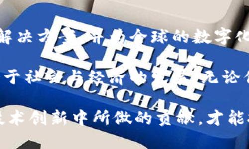tiaoti2025必看：全球十大杰出区块链团队，立即了解他们的创新与影响!/tiaoti
区块链, 区块链团队, 创新技术, 加密货币/guanjianci

引言
随着数字时代的飞速发展，区块链技术逐渐成为各行各业的重要基础设施。无论是在金融、供应链管理，还是在身份验证与版权保护等领域，区块链都展示了其独特的优势。因此，全球涌现出了一批优秀的区块链团队，他们通过创新和实践，推动着这一技术的不断进步和应用。

1. Ethereum（以太坊团队）
以太坊是区块链技术的重要里程碑之一，也是最受欢迎的智能合约平台。它的创始人维塔利克·布特林以及其团队致力于创建一种可以扩展应用程序的平台，改变了我们的数字互动方式。以太坊不仅推动了去中心化金融（DeFi）的兴起，还为非同质化代币（NFT）的发展提供了基础。

2. Bitcoin（比特币团队）
虽然比特币的创始人中本聪一直是个谜，但比特币团队的贡献不可忽视。他们不仅保持着比特币网络的安全，同时也在不断推动比特币作为数字货币的接受度。比特币因其去中心化的特性和稳定的供给模型，一直以来都是区块链世界的风向标。

3. Ripple（瑞波团队）
瑞波致力于为全球银行系统提供一个实时跨境支付解决方案。他们的目标是通过区块链技术简化传统银行体系，使得资金转移更快、更安全。此外，瑞波开发的XRP数字货币，已经成为支付解决方案中不可或缺的一部分，迅速获得金融机构的青睐。

4. Chainlink（链环团队）
Chainlink团队专注于为区块链智能合约提供可靠的数据源交互。它的去中心化预言机网络让智能合约能够安全地与外部数据进行连接，从而扩大了区块链应用的可能性。这为许多传统行业的数字化转型提供了强有力的支持。

5. Polkadot（波卡团队）
波卡是一个多链架构项目，旨在实现不同的区块链之间的互通。其团队通过开发一个跨链网络，试图解决区块链孤岛的问题。波卡的创新使得更多的区块链项目能够互联互通，共享资源和数据，促进整个生态系统的发展。

6. Binance Smart Chain（币安智能链）
作为全球最大的加密货币交易所之一，币安的智能链团队在短时间内创造了用户友好的去中心化金融解决方案。通过高效的交易速度和低手续费，币安智能链迅速吸引了众多开发者和用户参与其中，形成了繁荣的DeFi生态。

7. Cardano（艾达币团队）
Cardano团队以其科学的方法论和严谨的研究背景而著称。他们致力于创建一个可持续和可扩展的区块链平台。艾达币不仅关注技术实现，更注重与社会、法律和环境的结合，展示了区块链技术的社会价值。

8. Tezos（泰佐斯团队）
Tezos是一个自我修正的区块链平台，其团队专注于治理和协议升级。通过激励社区参与治理，Tezos能够在没有硬分叉的情况下进行协议的更新。这一特性为区块链的长期发展提供了可能性，使得Tezos能够与时俱进。

9. Solana（索拉纳团队）
Solana团队以其高吞吐量和低延迟的特性而受到瞩目，致力于解决区块链的扩展性问题。索拉纳已经成为众多DApp和DeFi项目的基础。其独特的共识机制使得它在高频交易和游戏等领域表现出色，吸引了大批的开发者和投资者。

10. Algorand（阿尔戈兰团队）
Algorand团队在区块链共识机制方面进行了创新，致力于解决安全性、可扩展性和去中心化之间的权衡。他们的Layer-1平台能够以高速度处理交易，为企业和开发者提供了高效的解决方案，推动了企业区块链技术的应用。

总结
区块链的未来充满了无限可能，而这些优秀的团队无疑是推动这一变革的先锋。通过不断的创新与努力，这些团队在各自的领域内提供了具有建设性的解决方案，并为全球的数字化转型做出了重要贡献。未来，随着技术的进一步发展与普及，我们期待看到更多区块链团队的崭露头角，他们必将继续引领行业革新，实现更广泛的应用。

在当前快速变化的区块链环境中，关注这些团队的发展动态，对于了解整个行业的未来趋势至关重要。同时，也让我们反思区块链技术将如何更好地服务于社会与经济的发展。无论你是区块链行业的从业者还是热爱新技术的投资者，深入探索这些团队的创新，无疑是一次值得的旅程。

希望在2025年，你能继续关注区块链领域的动态，认识到这些团队所带来的变革与机遇。因此，立刻行动，了解这些团队的最新进展，以及他们在区块链技术创新中所做的贡献，才能把握未来的脉搏。