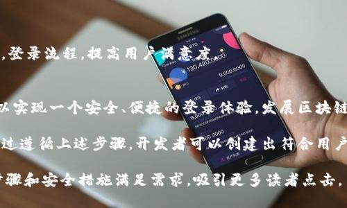 要开发一个使用 TP 钱包进行登录的系统，需遵循一系列步骤和最佳实践。TP 钱包是一个基于区块链的数字资产管理工具，主要支持交易平台内的各种数字货币操作。以下将详细介绍如何实现这一功能。

一、TP钱包简介
TP钱包是一个多功能的数字货币钱包，可以存储和管理多种资产。TP钱包的特点包括安全性高、用户友好以及支持去中心化应用（DApp）的互动。在区块链技术日益普及的今天，使用TP钱包进行登录越来越受到开发者和用户的青睐。

二、准备工作
在开始开发之前，需要进行一些准备工作。这包括了解TP钱包的API文档、设置开发环境以及准备相应的开发工具。

ul
    listrong了解TP钱包API：/strong访问TP钱包的官方文档，阅读其API接口说明，了解如何与钱包进行交互，如何发起请求，如何处理响应。/li
    listrong设置开发环境：/strong选择合适的开发语言和框架，例如JavaScript、React 或者 Vue.js，并安装相关的开发工具，如Node.js和npm。/li
    listrong安全措施：/strong确保开发过程中采用最佳的安全措施来保护用户数据和钱包信息。要认真对待身份验证和数据加密。/li
/ul

三、实现TP钱包登录功能
接下来，我们将分步骤介绍如何实现TP钱包的登录功能。

h4步骤1：集成TP钱包SDK/h4
首先，需要将TP钱包的SDK集成到你的项目中。根据你选定的开发环境不同，集成方法可能会有所不同。

h4步骤2：建立登录按钮/h4
在用户界面中添加一个“使用TP钱包登录”的按钮。用户点击此按钮后，将会触发TP钱包的登录流程。

h4步骤3：请求用户授权/h4
当用户点击登录按钮时，应该调用TP钱包的授权接口，向用户请求登录授权。用户需要确认是否允许该应用访问他们的钱包信息。

h4步骤4：处理用户授权结果/h4
一旦用户授权成功，TP钱包将返回一个包含用户身份信息的令牌。捕捉这个令牌，并在后端进行验证。同时，保存用户的登录状态，确保其后续操作的安全性和便利性。

h4步骤5：维护用户登录状态/h4
在用户成功登录后，你需要创建一个用户会话，保存他们的状态。在用户浏览网站时，确保在每次请求时都验证该会话，以防止未授权访问。

四、处理安全性和用户隐私
区块链应用的安全性至关重要。确保在登录过程中采取以下安全防范措施：

ul
    listrong数据加密：/strong始终通过HTTPS协议进行数据传输，以确保用户信息不被窃取。/li
    listrong令牌管理：/strong生成的用户令牌应当采用加密存储，且设置过期时间，确保即使被盗也无法长时间使用。/li
    listrong定期安全审计：/strong定期对系统进行安全审计，检查潜在的安全漏洞，及时更新和修复。/li
/ul

五、用户体验的提升
为了提高用户的使用体验，还可以进一步TP钱包的登录流程：

ul
    listrong友好的界面设计：/strong确保用户界面简单直观，提供清晰的操作指示，使用户能够快速理解如何使用TP钱包进行登录。/li
    listrong手机/桌面适配：/strong设计响应式界面以适应不同设备，确保在手机和桌面上都有流畅的使用体验。/li
    listrong错误处理与提示：/strong当登录遇到问题时，提供清晰的错误信息和解决方案，帮助用户快速恢复访问。/li
/ul

六、用户反馈与迭代
开发完成后，及时进行用户调研，收集用户的反馈意见。这些反馈能够帮助你发现潜在的问题，登录流程，提高用户满意度。

七、总结
开发TP钱包的登录功能需要一定的技术背景和对区块链的理解。通过合理的步骤和设计，可以实现一个安全、便捷的登录体验。发展区块链技术与数字资产管理正在不断前进，保持对行业动态的关注，将有助于更好地服务用户。

总之，使用TP钱包进行登录是一个现代化的趋势，能够为用户提供简单而安全的访问方式。通过遵循上述步骤，开发者可以创建出符合用户需求的有效解决方案。

这样一篇内容不仅能够引导开发者了解如何使用TP钱包进行登录，还能够通过实际的操作步骤和安全措施满足需求，吸引更多读者点击。