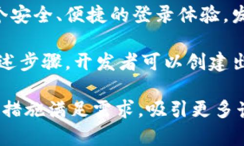 要开发一个使用 TP 钱包进行登录的系统，需遵循一系列步骤和最佳实践。TP 钱包是一个基于区块链的数字资产管理工具，主要支持交易平台内的各种数字货币操作。以下将详细介绍如何实现这一功能。

一、TP钱包简介
TP钱包是一个多功能的数字货币钱包，可以存储和管理多种资产。TP钱包的特点包括安全性高、用户友好以及支持去中心化应用（DApp）的互动。在区块链技术日益普及的今天，使用TP钱包进行登录越来越受到开发者和用户的青睐。

二、准备工作
在开始开发之前，需要进行一些准备工作。这包括了解TP钱包的API文档、设置开发环境以及准备相应的开发工具。

ul
    listrong了解TP钱包API：/strong访问TP钱包的官方文档，阅读其API接口说明，了解如何与钱包进行交互，如何发起请求，如何处理响应。/li
    listrong设置开发环境：/strong选择合适的开发语言和框架，例如JavaScript、React 或者 Vue.js，并安装相关的开发工具，如Node.js和npm。/li
    listrong安全措施：/strong确保开发过程中采用最佳的安全措施来保护用户数据和钱包信息。要认真对待身份验证和数据加密。/li
/ul

三、实现TP钱包登录功能
接下来，我们将分步骤介绍如何实现TP钱包的登录功能。

h4步骤1：集成TP钱包SDK/h4
首先，需要将TP钱包的SDK集成到你的项目中。根据你选定的开发环境不同，集成方法可能会有所不同。

h4步骤2：建立登录按钮/h4
在用户界面中添加一个“使用TP钱包登录”的按钮。用户点击此按钮后，将会触发TP钱包的登录流程。

h4步骤3：请求用户授权/h4
当用户点击登录按钮时，应该调用TP钱包的授权接口，向用户请求登录授权。用户需要确认是否允许该应用访问他们的钱包信息。

h4步骤4：处理用户授权结果/h4
一旦用户授权成功，TP钱包将返回一个包含用户身份信息的令牌。捕捉这个令牌，并在后端进行验证。同时，保存用户的登录状态，确保其后续操作的安全性和便利性。

h4步骤5：维护用户登录状态/h4
在用户成功登录后，你需要创建一个用户会话，保存他们的状态。在用户浏览网站时，确保在每次请求时都验证该会话，以防止未授权访问。

四、处理安全性和用户隐私
区块链应用的安全性至关重要。确保在登录过程中采取以下安全防范措施：

ul
    listrong数据加密：/strong始终通过HTTPS协议进行数据传输，以确保用户信息不被窃取。/li
    listrong令牌管理：/strong生成的用户令牌应当采用加密存储，且设置过期时间，确保即使被盗也无法长时间使用。/li
    listrong定期安全审计：/strong定期对系统进行安全审计，检查潜在的安全漏洞，及时更新和修复。/li
/ul

五、用户体验的提升
为了提高用户的使用体验，还可以进一步TP钱包的登录流程：

ul
    listrong友好的界面设计：/strong确保用户界面简单直观，提供清晰的操作指示，使用户能够快速理解如何使用TP钱包进行登录。/li
    listrong手机/桌面适配：/strong设计响应式界面以适应不同设备，确保在手机和桌面上都有流畅的使用体验。/li
    listrong错误处理与提示：/strong当登录遇到问题时，提供清晰的错误信息和解决方案，帮助用户快速恢复访问。/li
/ul

六、用户反馈与迭代
开发完成后，及时进行用户调研，收集用户的反馈意见。这些反馈能够帮助你发现潜在的问题，登录流程，提高用户满意度。

七、总结
开发TP钱包的登录功能需要一定的技术背景和对区块链的理解。通过合理的步骤和设计，可以实现一个安全、便捷的登录体验。发展区块链技术与数字资产管理正在不断前进，保持对行业动态的关注，将有助于更好地服务用户。

总之，使用TP钱包进行登录是一个现代化的趋势，能够为用户提供简单而安全的访问方式。通过遵循上述步骤，开发者可以创建出符合用户需求的有效解决方案。

这样一篇内容不仅能够引导开发者了解如何使用TP钱包进行登录，还能够通过实际的操作步骤和安全措施满足需求，吸引更多读者点击。