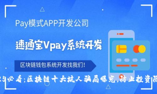 2025必看：区块链十大坑人骗局曝光，防止投资陷阱！