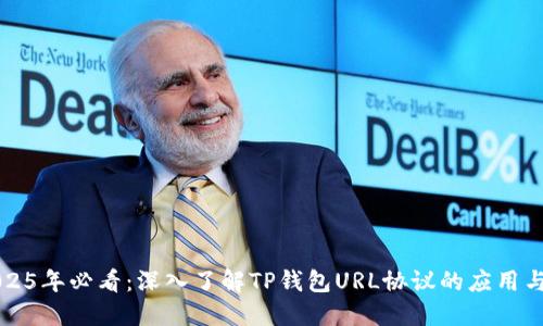 ### 2025年必看：深入了解TP钱包URL协议的应用与未来发展