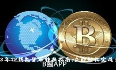 2023年TP钱包货币转换指南：立即轻松完成交易!