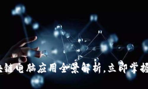 思考一个的

2025必看：区块链电脑应用全景解析，立即掌握未来科技趋势！