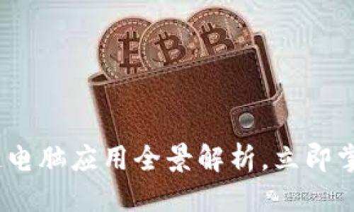 思考一个的

2025必看：区块链电脑应用全景解析，立即掌握未来科技趋势！