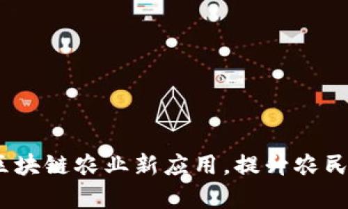 2025必看：区块链农业新应用，提升农民收入与效率！