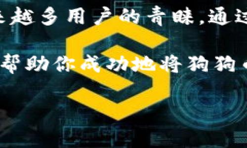 狗狗币（Dogecoin）是一种流行的加密货币，近年来在市场上引起了大量关注。如果你想将狗狗币提到TP钱包（Trust Wallet），你需要了解几个关键步骤以及所需的通道。以下是详细的介绍，帮助你顺利完成这一过程。

什么是TP钱包（Trust Wallet）
TP钱包（Trust Wallet）是一个去中心化的钱包，支持多种加密货币的存储和交易。它允许用户安全地存储、发送和接收加密资产，使得用户能够方便地管理自己的数字资产。同时，TP钱包还支持DApp（去中心化应用）访问，用户可以在钱包中直接使用这些应用，增强了用户体验。

狗狗币的基本知识
狗狗币最初是作为一种轻松有趣的数字货币而推出的，它基于一种流行的网络迷因，易于获取，因而迅速吸引了大量用户和投资者。随着时间的推移，狗狗币不仅仅是一个玩笑，它逐渐发展成为一种被广泛接受的支付方式。如今，许多在线商家也开始接受狗狗币作为支付选项。

狗狗币提到TP钱包的步骤
将狗狗币提到TP钱包需要经过以下几个步骤：

h41. 下载和安装TP钱包/h4
首先，你需要在你的手机上下载TP钱包应用程序。TP钱包可在App Store或Google Play中找到，下载安装后，根据提示创建一个新的钱包或导入已有钱包。

h42. 创建或导入钱包/h4
如果你是新用户，按照应用内的指导创建一个新钱包，确保记录好助记词，以备日后找回钱包。如果你已经有一个钱包，你可以使用助记词导入。

h43. 获取狗狗币地址/h4
一旦你在TP钱包中设置了钱包，选择“接收”选项，并找到狗狗币（DOGE）的地址。这个地址通常是以“D”开头的字符串，它是你用来接收狗狗币的唯一标识。

h44. 选择交易所或平台/h4
要将狗狗币提到TP钱包，你需要先拥有狗狗币。你可以通过多个交易所（如Binance、Coinbase等）购买狗狗币。注意确保选择支持狗狗币的交易平台。

h45. 提现到TP钱包/h4
在你的交易所账户中找到“提现”或“发送”选项，输入TP钱包中获取的狗狗币地址，并确认提现金额。然后根据交易所的提示完成验证，一般会要求通过电子邮件或手机短信进行确认。

h46. 等待确认/h4
一旦你发起了提现交易，等待几分钟到几小时的时间，狗狗币会被转移到你的TP钱包中。你可以在TP钱包中查看你的资产情况。

注意事项
在进行狗狗币提到TP钱包的过程中，有几个注意事项需要谨记：

h41. 地址的正确性/h4
确保你输入的狗狗币地址是准确无误的。这是一个长串的字母和数字，一旦输入错误，资金将无法恢复。

h42. 手续费问题/h4
在提现时，交易所可能会收取一定的手续费。请提前了解手续费的标准，以免造成不必要的损失。

h43. 安全性/h4
确保你的TP钱包是最新版本，并启用所有的安全功能，如两步验证，以保护你的数字资产。

h44. 网络状态/h4
有时候，网络拥堵可能导致交易确认时间延迟。在这种情况下，请耐心等待。

为何选择TP钱包来存储狗狗币
选择TP钱包存储狗狗币有几个重要原因：

h41. 安全性/h4
TP钱包是去中心化的，用户的私钥存储在本地，不会被集中存储。这为用户提供了一层额外的安全保障，降低资金被盗的风险。

h42. 用户友好/h4
TP钱包的用户界面非常友好，对新手也很友好，用户可以轻松找到他们需要的功能。同时，钱包的响应速度也很快，使用起来十分流畅。

h43. 支持多种币种/h4
TP钱包支持多种加密货币，而不仅仅是狗狗币。这意味着你可以在一个钱包中管理多个数字资产，增加了管理的便利性。

h44. DApp 访问/h4
通过TP钱包，用户可以直接访问各种去中心化应用，增强了数字资产的使用场景。

总结
将狗狗币提到TP钱包的过程虽看似复杂，但只要牢记每一个步骤，就能够顺利完成。TP钱包以其安全性和用户友好性而受到越来越多用户的青睐。通过以上步骤，你不仅可以便捷地将狗狗币存入TP钱包，还能更加放心地管理你的数字资产。

随着加密货币市场的快速发展，学习如何安全有效地管理自己的资产对每一个投资者来说都是至关重要的。希望以上信息能够帮助你成功地将狗狗币提到TP钱包，享受数字货币带来的便利。

立即了解：狗狗币提到TP钱包的正确通道和步骤！
