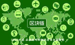 2025必看：区块链对账测试方法全面解析