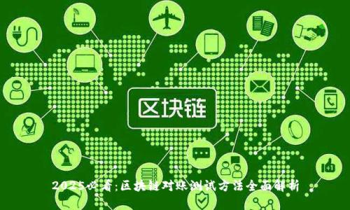 2025必看：区块链对账测试方法全面解析