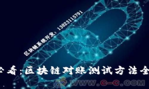 2025必看：区块链对账测试方法全面解析