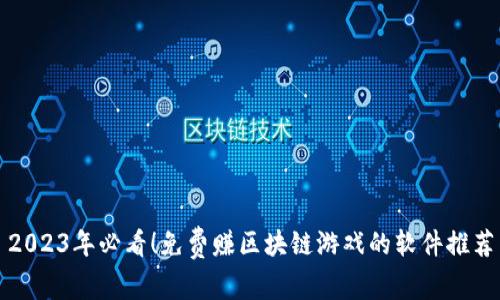 2023年必看！免费赚区块链游戏的软件推荐