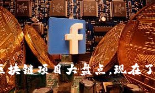 2025必看：真实区块链项目大盘点，现在了解未来投资机遇！