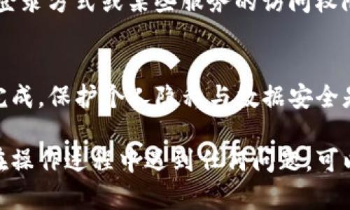 要取消TP钱包对百度的授权，您可以按照以下步骤进行操作。请注意，具体步骤可能会因应用版本的不同而有所差异，但大致流程是类似的。

步骤一：打开TP钱包
首先，您需要在您的手机上打开TP钱包应用。如果您尚未登录，请使用您的账户信息进行登录。

步骤二：进入个人中心
在TP钱包的首页，您通常会看到一个个人中心的图标（一般在右下角）。点击该图标进入个人中心界面。

步骤三：查找授权管理设置
在个人中心界面中，寻找“设置”或“隐私设置”的选项。这一部分通常包含与账户相关的多种设置。在此界面下，您可能会发现“授权管理”或类似的选项。

步骤四：管理第三方授权
在授权管理页面，您可以看到所有已经授权的第三方应用。找到“百度”或相关条目，点击进入。

步骤五：取消授权
进入百度的授权页面后，您会看到“取消授权”或“撤销访问”之类的选项。点击此选项，TP钱包就会解除与百度的授权关系。

步骤六：确认取消授权
系统可能会要求您确认是否取消授权。请仔细阅读提示信息，并确认您的选择。

步骤七：检查授权状态
取消授权后，建议您返回授权管理界面，确认百度的授权状态已经为“未授权”或类似文字。这样可以确保您的操作成功。

注意事项
在取消授权后，您可能会失去一些与百度相关的功能，比如便捷的登录方式或某些服务的访问权限。因此，建议您在决定取消授权前，先考虑清楚需要保留哪些功能。

总结
取消TP钱包对百度的授权是一个简单的过程，只需几个步骤就能完成。保护个人隐私与数据安全是非常重要的，因此定期检查和管理授权设置是一个良好的习惯。

希望这些步骤能够帮助您顺利取消TP钱包对百度的授权。如果您在操作过程中遇到任何问题，可以参考TP钱包的官方帮助文档或联系客服以获取更多支持。