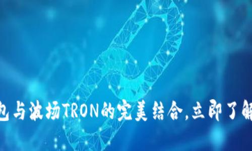 2025必看：揭秘TP钱包与波场TRON的完美结合，立即了解数字资产管理新趋势
