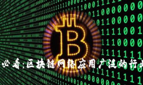2025必看：区块链网络应用广泛的行业分析