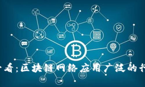 2025必看：区块链网络应用广泛的行业分析