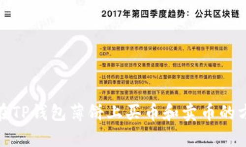   2023年必看：如何在TP钱包薄饼上买币卖币，轻松掌握数字货币交易！ / 

 guanjianci TP钱包, 买币, 卖币, 数字货币 /guanjianci 

引言
近年来，数字货币市场的蓬勃发展吸引了越来越多的投资者，而TP钱包作为一款流行的数字货币钱包，其操作简单、功能强大，成为了许多用户的首选。如果你想在TP钱包薄饼上买币和卖币，但对具体操作不太熟悉，那么本文将为你详细介绍如何进行交易。

什么是TP钱包薄饼？
TP钱包（TokenPocket Wallet）是一个去中心化的数字货币钱包，支持多种主流数字货币的管理和交易。它的“薄饼”功能是一种特殊的设计，旨在为用户提供一种更方便的交易方式，允许用户更灵活地进行买币和卖币操作。这种设计不仅适用于新手用户，也为经验丰富的交易者提供了便捷的使用体验。

为何选择TP钱包进行交易？
选择TP钱包进行数字货币交易有多个原因。首先，其用户界面友好，操作流程，适合各类用户。其次，TP钱包的安全性相对较高，支持私钥本地存储，有效保护用户资产。此外，TP钱包还支持多链资产管理，用户可以在同一个钱包中管理不同区块链上的资产，这种多功能性使得TP钱包在竞争激烈的市场中脱颖而出。

如何在TP钱包薄饼上买币？
在TP钱包中买币的过程相对简单。你可以按照以下步骤操作：
ol
    listrong下载并安装TP钱包：/strong如果你还没有安装TP钱包，可以在应用商店中搜索“TP钱包”，下载并安装。/li
    listrong创建或导入钱包：/strong打开TP钱包，选择创建新的钱包或导入已有钱包。如果你是新手，建议创建一个新钱包，并妥善保存助记词和私钥。/li
    listrong充值资金：/strong为了买币，你需要先在钱包中充值资金。可以通过转账方式将法币或其他数字货币转入你的TP钱包。选择合适的跨链转账方式，通常情况下可以使用USDT等稳定币进行转账。/li
    listrong选择交易市场：/strong在TP钱包界面，找到“交易”或“买币”选项，选择你想要购买的数字货币。TP钱包支持多种交易平台，你可以根据实时行情选择最佳的购买时机。/li
    listrong输入购买数量：/strong确认购买的币种后，输入你想购买的数量，系统会自动计算需要支付的金额。/li
    listrong确认订单：/strong仔细检查交易信息，确认无误后提交交易订单。系统会显示交易记录，你可以在“资产”界面查看新购买的货币。/li
/ol

如何在TP钱包薄饼上卖币？
卖币操作同样简单。步骤如下：
ol
    listrong打开TP钱包：/strong确保你的TP钱包已打开，并成功登录到你的账户。/li
    listrong查看资产：/strong在“资产”界面中，选择你想要出售的数字货币，并查看当前的市场价格。/li
    listrong选择卖出：/strong在选中的币种下，点击“卖出”选项。如果你想进行限价交易，可以选择相应的交易方式。/li
    listrong输入卖出数量：/strong输入你想出售的数字货币数量，系统会实时计算你将获得的金额。/li
    listrong确认卖出：/strong核对交易信息，确保所有信息无误，点击“确认”进行卖出操作。/li
/ol

交易中的注意事项
在进行买币和卖币操作时，用户需要注意以下几点：
ul
    listrong市场波动性：/strong数字货币市场波动较大，价格随时变化，因此建议在交易前仔细分析市场行情，选择合适的时机进行操作。/li
    listrong手续费问题：/strong每次交易都会产生一定的手续费，具体手续费因交易平台和币种而异。在进行交易前，确认好费用，以免造成损失。/li
    listrong安全性问题：/strong确保你的TP钱包账户安全，不要轻易泄露你的助记词和私钥，同时定期更新钱包的安全设置。/li
/ul

总结
综上所述，TP钱包薄饼为用户提供了一种方便快捷的方式来进行数字货币的买卖。无论你是新手还是资深玩家，只需按照上述步骤，就能够轻松掌握在TP钱包薄饼上买币和卖币的方法。随着数字货币市场的不断发展，掌握这些技能将为你的投资带来更多的机会和收益。希望本文的信息能够帮助你更好地开展数字货币投资之旅！