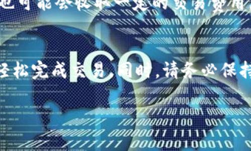 要在TP钱包中将USDT兑换为BNB，您可以按照以下步骤进行操作。请确保在进行操作之前您已经下载并安装了TP钱包，并且您的钱包中已有USDT。

步骤一：打开TP钱包
首先，您需要打开您的TP钱包应用程序。确保您已经通过密码或其他生物识别方式安全地登录到您的账户。如果您是第一次使用该应用，请确保完成钱包的设置并已加载足够的USDT。

步骤二：选择兑换功能
在TP钱包主界面，您将看到不同的选项。通常，您会在页面底部找到“兑换”或“交易”选项。点击该选项后，系统将引导您到币种兑换页面。此时，您可以选择要兑换的具体币种。

步骤三：选择要兑换的币种
在兑换页面，通常会有两个下拉菜单或选项框。在第一个框中选择USDT，而在第二个框中选择BNB。这些币种的选择可能会依赖于当前市场的流动性，因此请确保它们是可用的。

步骤四：输入兑换数量
在选择好币种后，您需要输入您想要兑换的USDT数量。TP钱包会实时计算出您将获得的BNB数量。请仔细查看兑换汇率，以确保您了解每个交易的成本和收益。

步骤五：确认交易
确认所有信息无误后，您将看到一个“确认”或“交易”按钮。点击它后，系统可能会要求您再次确认交易的详情，比如汇率和交易费用。在仔细审阅之后，点击“确认交易”。

步骤六：等待交易完成
一旦您提交了交易请求，系统将开始处理您的请求。根据网络状况和交易金额，这个过程可能需要几分钟时间。在交易完成后，您将在钱包中看到已成功兑换的BNB。

步骤七：查看您的BNB余额
交易完成后，请返回钱包主界面，查看您的BNB余额。如果您已经看到相应数量的BNB，那您的交易就成功完成了。在此过程中，确保您注意到每笔交易的手续费，因为这会影响您的总体资产管理。

常见问题解答

我该如何确保我的交易安全？
安全是数字货币交易最重要的因素之一。请确保您在安全的网络环境中执行交易，并务必使用强密码和双重身份验证。此外，定期更新您的TP钱包应用，以获得最新的安全补丁和功能。

交易过程中出现问题怎么办？
如果在交易过程中遇到任何问题，请查看TP钱包的客户支持或常见问题解答部分。通常，他们会提供相关的指导和解决方案。

为什么我看到的汇率与市场不同？
兑换汇率通常会因市场供需、交易所流动性和网络拥堵而有所不同。此外，TP钱包也可能会收取一定的交易费用，这可能会影响您看到的汇率。因此，请仔细比对不同渠道的汇率信息。

总结
将USDT兑换为BNB在TP钱包中是一个相对简单的过程。通过以上的步骤，您可以轻松完成交易。同时，请务必保持警惕，关注市场波动，确保您的交易策略合理，维护您的资产安全。

这就是在TP钱包中将USDT兑换为BNB的完整指南。希望这能帮助您完成交易！