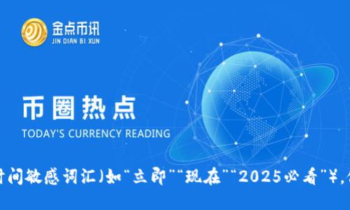 思考一个的，加入时间敏感词汇（如“立即”“现在”“2025必看”），促使读者点击，放进