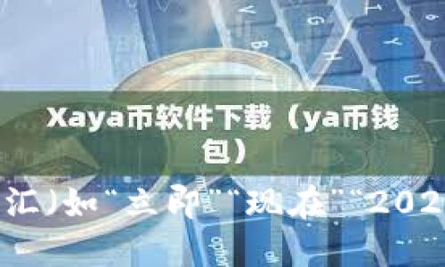 思考一个的，加入时间敏感词汇（如“立即”“现在”“2025必看”），促使读者点击，放进