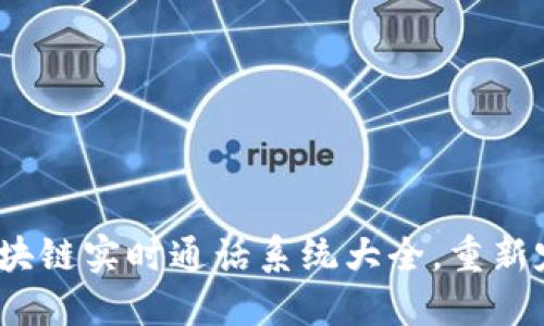 2025必看：区块链实时通话系统大全，重新定义通信行业！