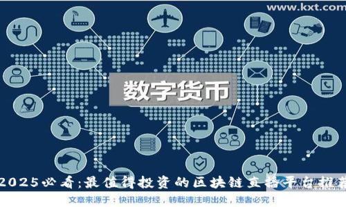 2025必看：最值得投资的区块链直播平台推荐