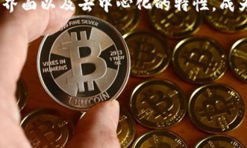 TP钱包（TokenPocket）是一款颇受欢迎的多链钱包，支持多种数字资产的存储和管理。许多人关注TP钱包的使用方式，尤其是它是否可以在电脑上下载和使用。接下来，我们就来详细探讨一下这个话题。

TP钱包简介
TP钱包是一款面向区块链用户的数字资产钱包，支持以太坊、EOS、波场等多个区块链网络。它不仅具有安全性高、操作简单等优点，还提供了丰富的功能，如去中心化交易所（DEX）、DeFi、NFT等应用的访问。由于这些便利性，TP钱包迅速在全球用户中获得了广泛的认可。

TP钱包的可下载性
TP钱包主要分为移动端和网页端。用户可以在手机的应用商城中下载移动版本，适用于iOS和Android。然而，很多用户可能会问：“TP钱包可以在电脑上下载吗？”目前，TP钱包并没有推出专门针对Windows或Mac系统的客户端。然而，用户可以通过浏览器访问TP钱包的网页版，进行资产管理。

如何在电脑上使用TP钱包
虽然TP钱包没有专门的电脑客户端，用户依然可以通过网页浏览器进行访问。以下是具体步骤：
ol
    li打开电脑的网页浏览器。/li
    li在地址栏中输入TP钱包的官方网站链接，通常是一个以“https://”开头的地址。/li
    li访问后，您将看到TP钱包的主页，您可以选择登录或创建新钱包。/li
    li如果您已经在移动设备上创建了钱包，您可以使用助记词或私钥将钱包导入到网页版。/li
/ol
通过以上步骤，您可以在电脑上访问和管理您的TP钱包资产。

为什么选择TP钱包
TP钱包的受欢迎程度不是偶然的，它有几个显著的优点：
ul
    listrong多链支持：/strong用户可以在同一个钱包中管理多种不同区块链的资产，大大方便了数字资产的管理。/li
    listrong用户友好的界面：/strongTP钱包的用户界面设计简洁，功能直观，适合不同层次的用户使用。/li
    listrong去中心化：/strong作为一款去中心化钱包，TP钱包确保用户的资产控制权始终掌握在自己手中。/li
    listrong丰富的生态：/strong支持DeFi、NFT等多种应用，用户可以轻松参与到区块链生态中。/li
/ul

使用TP钱包的注意事项
尽管TP钱包功能强大，但用户在使用过程中仍需注意一些安全问题：
ul
    listrong保护私钥：/strong私钥是用户资产的唯一钥匙，绝不能与任何人分享。/li
    listrong备份助记词：/strong使用TP钱包时，请务必备份助记词，以便在丢失设备时找回钱包。/li
    listrong谨防钓鱼网站：/strong确保访问TP钱包的官方网站，避免在可疑网站输入个人信息。/li
/ul

总结
总的来说，虽然TP钱包没有专门的电脑客户端，但用户仍然可以通过网页访问进行资产管理。TP钱包凭借其多链支持、用户友好的界面以及去中心化的特性，成为了许多区块链用户的首选数字资产钱包。然而，用户在使用时仍需注意安全问题，保护好自己的私钥和助记词。

如果您正在寻找一款方便易用的数字货币钱包，不妨试试TP钱包，您可以通过浏览器在电脑上轻松访问，尽享区块链带来的便利。

TP钱包, 数字资产, 多链钱包, 区块链/guanjianci
TP钱包：现在就了解如何在电脑上使用这款多链数字资产钱包
