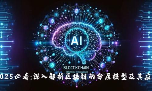 2025必看：深入解析区块链的分层模型及其应用